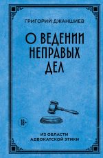 O vedenii nepravykh del. Iz oblasti advokatskoj etiki