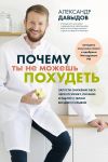 Pochemu ty ne mozhesh pokhudet. Zapusti snizhenie vesa cherez psikhiku, pitanie i rabotu s telom bez diet i sryvov