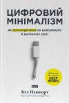 Tsifrovij minimalizm. Jak zosereditisja na vazhlivomu v shumnomu sviti
