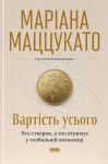 Vartist usogo. Khto stvorjuje, a khto otrimuje u globalnij ekonomitsi