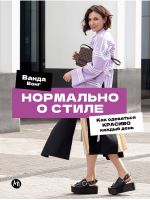Normalno o stile: Kak odevatsja krasivo kazhdyj den
