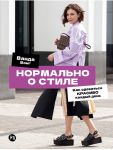 Normalno o stile: Kak odevatsja krasivo kazhdyj den