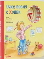 Uchim vremja s Konni