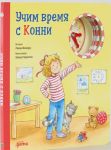 Uchim vremja s Konni