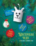 Masterskaja chudes. Podelki k Novomu godu