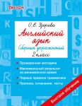 Anglijskij jazyk. Sbornik uprazhnenij. 2 klass