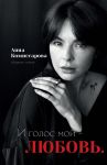 И голос мой - любовь. Сборник стихов