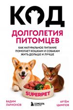 Kod dolgoletija pitomtsev. Kak naturalnoe pitanie pomogaet koshkam i sobakam zhit dolshe i luchshe