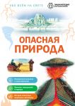 Opasnaja priroda