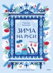 Зима на Руси