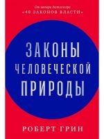 Zakony chelovecheskoj prirody