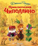 Prikljuchenija Chipollino