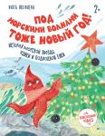 Pod morskimi volnami tozhe Novyj god! Istorija morskoj zvezdy, chajki i podvodnoj jolki