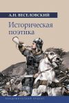 Istoricheskaja poetika