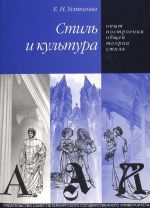Stil i kultura. Opyt postroenija obschej teorii stilja