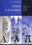 Stil i kultura. Opyt postroenija obschej teorii stilja