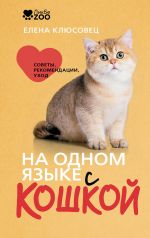 Na odnom jazyke s koshkoj. Sovety, rekomendatsii, ukhod