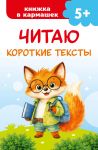 Chitaju korotkie teksty