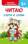 Chitaju slogi i slova