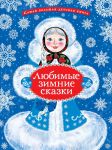 Ljubimye zimnie skazki