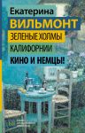 Zelenye kholmy Kalifornii. Kino i nemtsy!