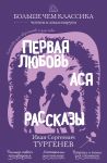 Pervaja ljubov. Asja. Rasskazy