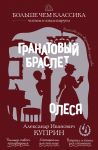 Granatovyj braslet. Olesja