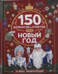 150 voprosov i otvetov pro Novyj god. Luchshaja entsiklopedija