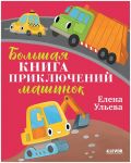 Bolshaja kniga prikljuchenij mashinok