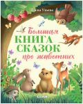 Bolshaja kniga skazok pro zhivotnykh
