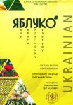 Jabluko. Rubizhnij riven. Komunikativni igri ta rozvagi / Yabluko Intermediate Ukrainian. Activity book