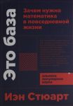 Eto baza: Zachem nuzhna matematika v povsednevnoj zhizni
