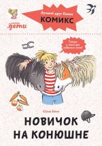 Komiksy s Konni. Novichok na konjushne