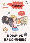 Komiksy s Konni. Novichok na konjushne