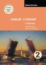 Новый сувенир 2. Учебник.