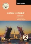 Novyj suvenir 2 / New Souvenir 2. Textbook