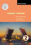 Russkij suvenir 2 / Russian Souvenir 2. Workbook