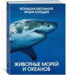 Zhivotnye morej i okeanov. Bolshaja shkolnaja entsiklopedija