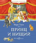Prints i nischij (ill. Demidovoj)