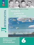 Chitaem, dumaem, sporim... Didakticheskie materialy po literature. 6 klass