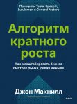 Алгоритм кратного роста. Как масштабировать бизнес быстрее рынка, делая меньше