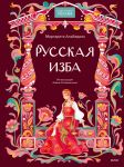 Русская изба