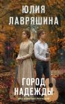 Gorod nadezhdy