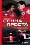 Senna protiv Prosta. Samoe jarkoe sopernichestvo v istorii Formuly-1