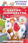 Tsvetik-semitsvetik. Skazki