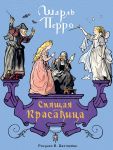 Spjaschaja krasavitsa. Ris. B. Dekhterjova
