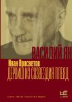 Vasilij Jan: Dervish iz sozvezdija Plejad