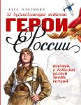 Герои России