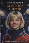 Devochka s Zemli