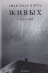 Тибетская книга живых